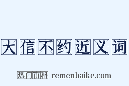 大信不约近义词是什么意思的图片